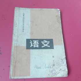 内蒙古自治区中学试用课本语文第十册