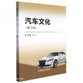 【正版书籍】汽车文化专著董继明主编qichewenhua