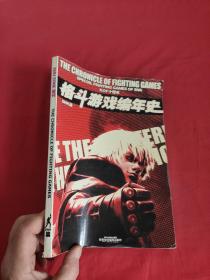格斗游戏编年史 SNK篇【EMU ZONE 增刊】       【 16开】，无盘