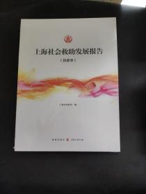 上海社会救助发展报告（白皮书）