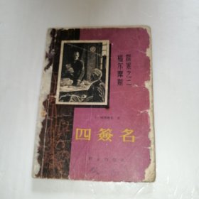 福尔摩斯探案之二 《四签名》1958年插图 严仁曾 翻译