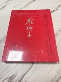 上海市文史研究馆馆员书画系列丛书：颜梅华