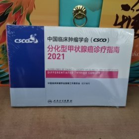 【正版全新塑封现货】中国临床肿瘤学会（CSCO）分化型甲状腺癌诊疗指南2021（218）