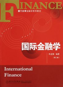 国际金融学(第2版厦门大学金融学系列教材)