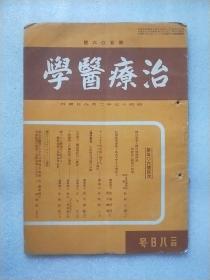 治疗医学（第506号）1942年日文原版