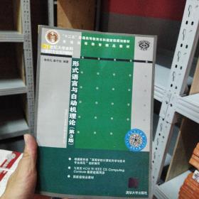形式语言与自动机理论（第3版）/普通高等教育精品教材·21世纪大学本科计算机专业系列教材