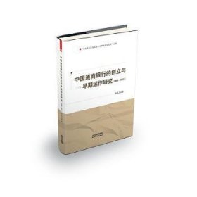中国通商银行的创立与早期运作研究：1896-1911 陈礼茂 9787201158860