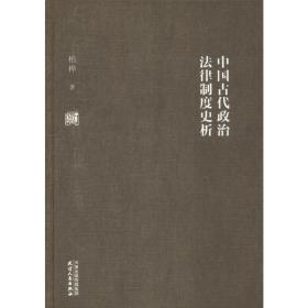 中国古代政治律制度史析 史学理论 柏桦