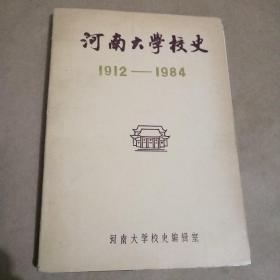 河南大学校史1912——1984