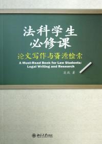 法科学生必修课(写作与资源检索) 普通图书/综合图书 凌斌 北京大学 978730