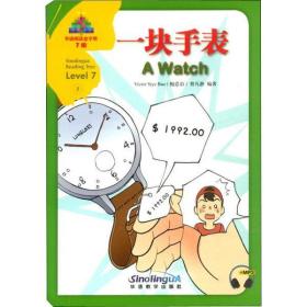 全新正版 一块手表(7级)(汉英对照)/华语阅读金字塔 Victor 9787513819398 华语教学出版社
