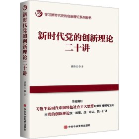 新时代党的创新理论二十讲 9787503569609 郭鲁江 中共中央党校出版社