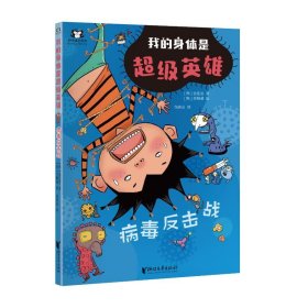 病毒反击战 卡通漫画 (韩)金廷昱 新华正版