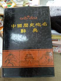 中国历史地名辞典