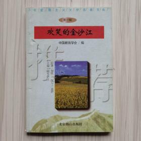 中华爱国主义文学名著文库:欢笑的金沙江原著罗广斌 杨益言/ 北京燕山