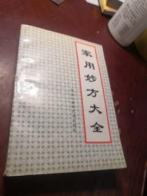 家用妙方大全