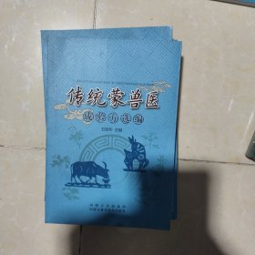 内蒙古科学技术出版社 传统蒙兽医成验方选编