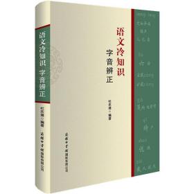 语文冷知识·字音辨正 语言－汉语 杜永道 新华正版