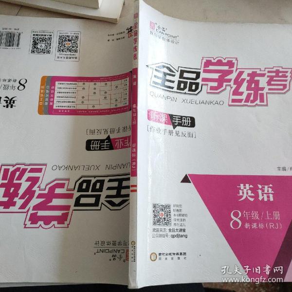 全 品学 练 考·. 英语  八年级上册