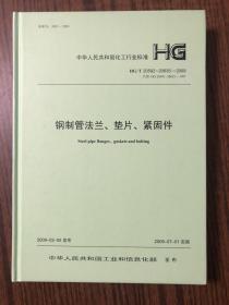 钢制管法兰、垫片、紧固件（2009）