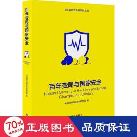 百年變局與安全 政治理論 中國現代國際關系研究院 新華正版