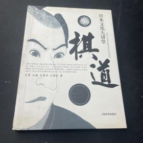 日本文化大讲堂-棋道