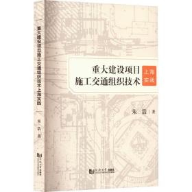 重大建设项目施工交通组织技术上海实践朱浩2022-07-01