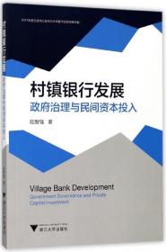 村镇银行发展(政府治理与民间资本投入)