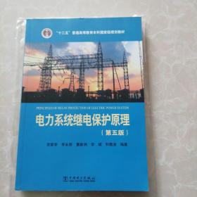 “十二五”普通高等教育本科国家级规划教材电力系统继电保护原理（第五版）
