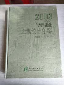 无锡统计年鉴.2003(第12期) 中英文本