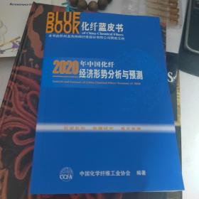化纤蓝皮书 2020年中国化纤经济形势分析与预测（正版内页干净）