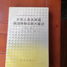 中华人民共和国政治体制改革大事记（1949一1978）