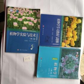 植物学（第三版）全彩版 +植物学学习指南与题解 +植物学实验与技术第二版 三本合售  有笔记