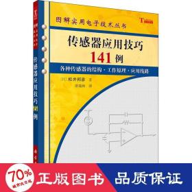传感器应用141例 电子、电工 ()松井邦彦 新华正版