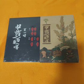 中药一百单八将第一辑+中药 鉴定图解红宝书 ，全新未拆封，共2本合售