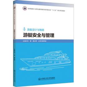 【正版新书】 游艇安全与管理 孙霞 哈尔滨工程大学出版社
