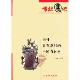 正版书新书--博物趣吧：80件最有意思的中国青铜器
