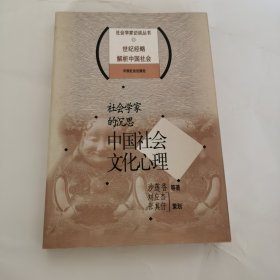 社会学家的沉思：中国社会文化心理——社会学家访谈丛书