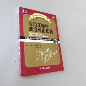 應用艾略特波浪理論獲利：將波浪理論與實戰操作完美結合的經典之作