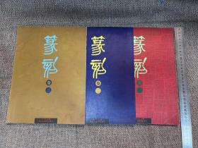 篆刻卷一、卷二、卷三3册合售，沈沉主编