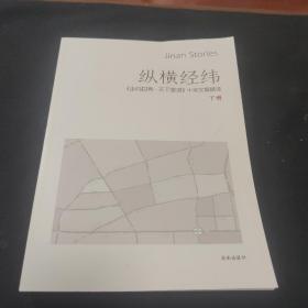 纵横经纬，走向世界天下泉城下册