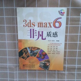 3ds max6非凡质感 白茜 9787121004490 电子工业出版社