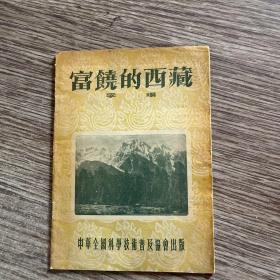 富绕的西藏（馆藏书 ）54年1版1印正版