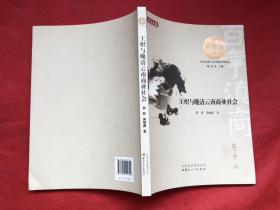 百年滇商 王炽与晚清云南商业社会 16开图文版