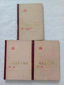 中共党史人物传第一卷，第二卷，第三卷