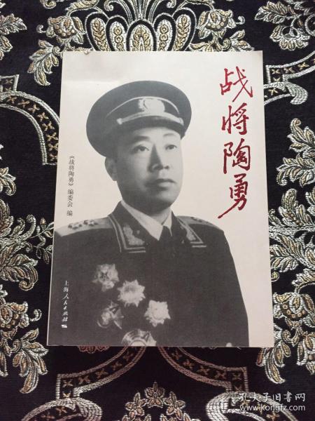 战将陶勇_购买战将陶勇相关商品_孔夫子旧书网