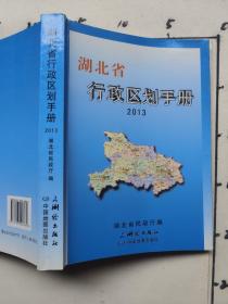 湖北省行政区划手册2013