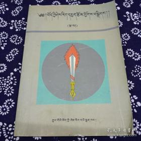 藏学论文集（五）……硕士论文选