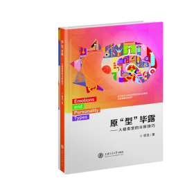 原“型”毕露——人格类型的分析技巧(POD)❤ 明茏 上海交通大学出版社9787313161536✔正版全新图书籍Book❤