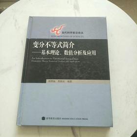 变分不等式简介 — 基本理论、数值分析及应用（精装本）   正版、现货